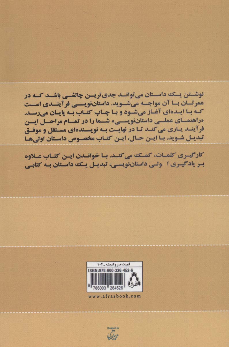 راهنمای عملی داستان نویسی (ادبیات،هنر و اندیشه104)