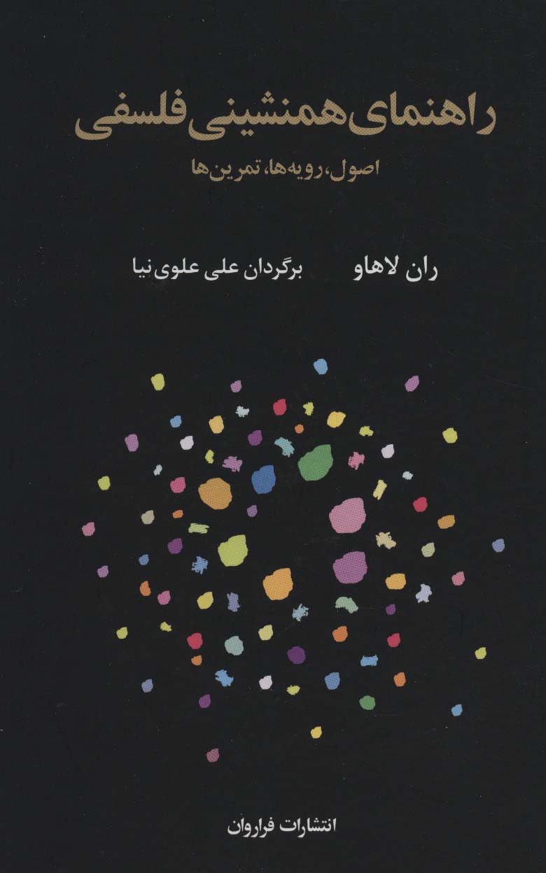 راهنمای همنشینی فلسفی (اصول،رویه ها،تمرین ها)