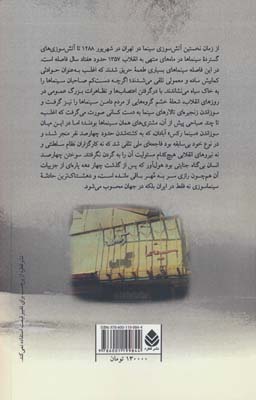 سینماسوزی در ایران