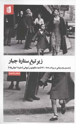 زیر تیغ ستاره جبار (داستان یک زندگی در پراگ 1968-1941)