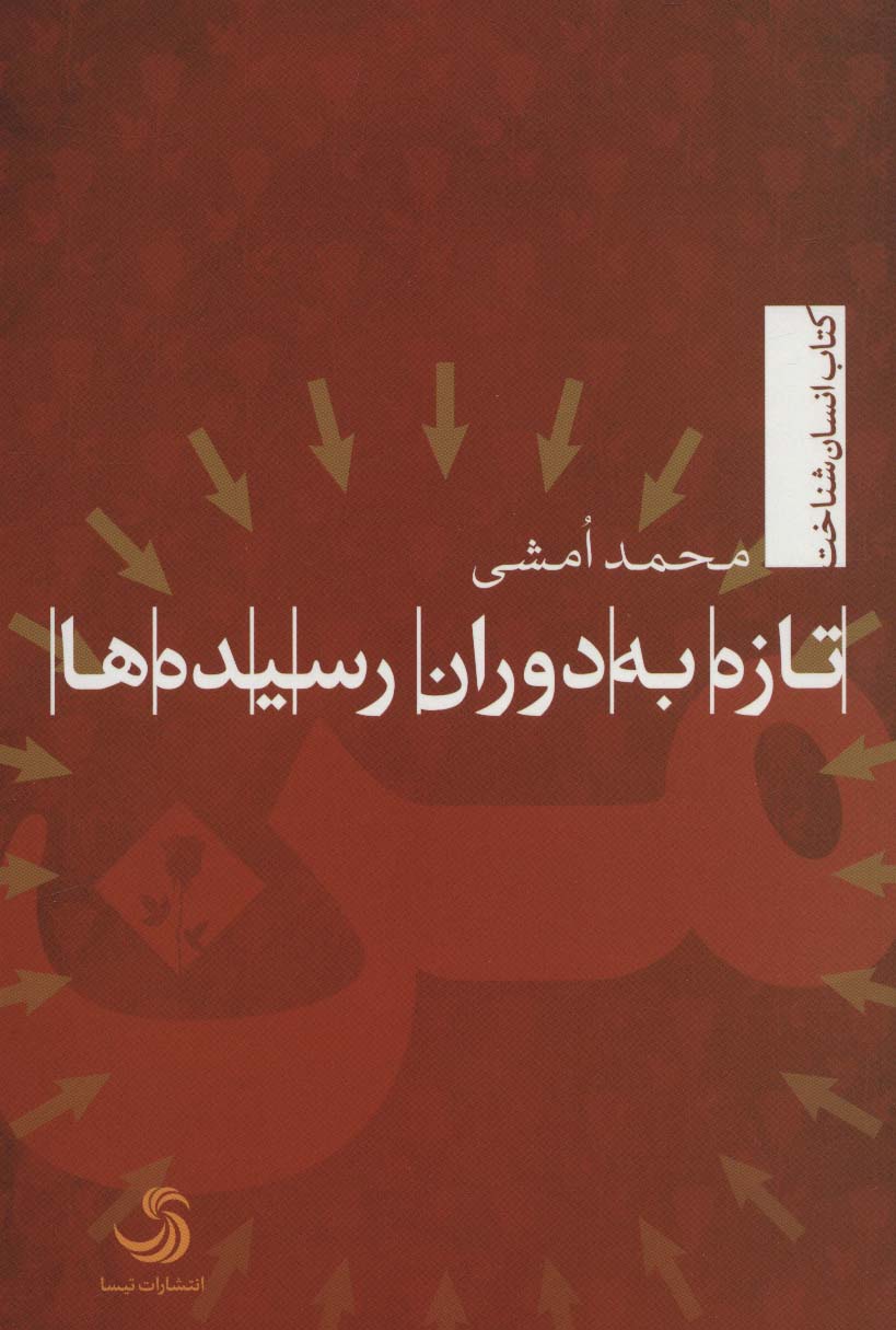 تازه به دوران رسیده ها (انسان شناخت61)