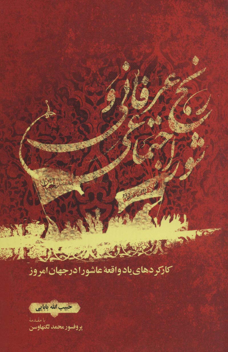 رنج عرفانی و شور اجتماعی (کارکردهای یاد واقعه عاشورا در جهان  امروز)