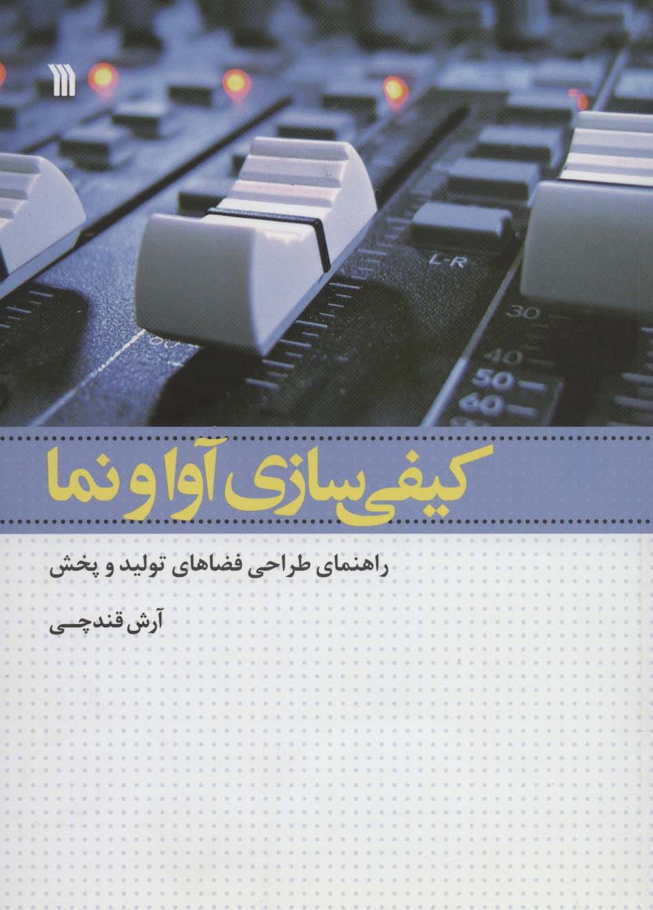 کیفی سازی آوا و نما (راهنمای طراحی فضاهای تولید و پخش)