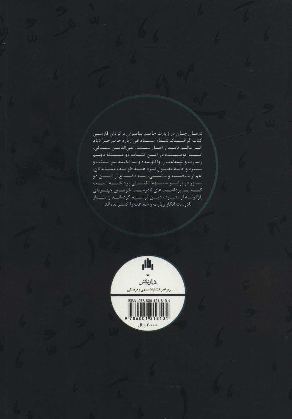 درمان جان در زیارت خاتم پیامبران