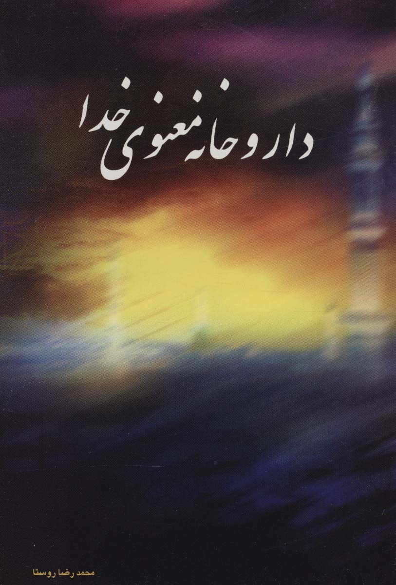 داروخانه معنوی خدا