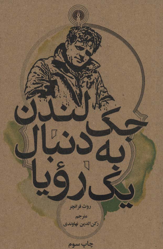جک لندن به دنبال یک رویا (رمان55)