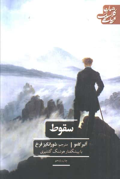 سقوط (ادبیات کلاسیک جهان)