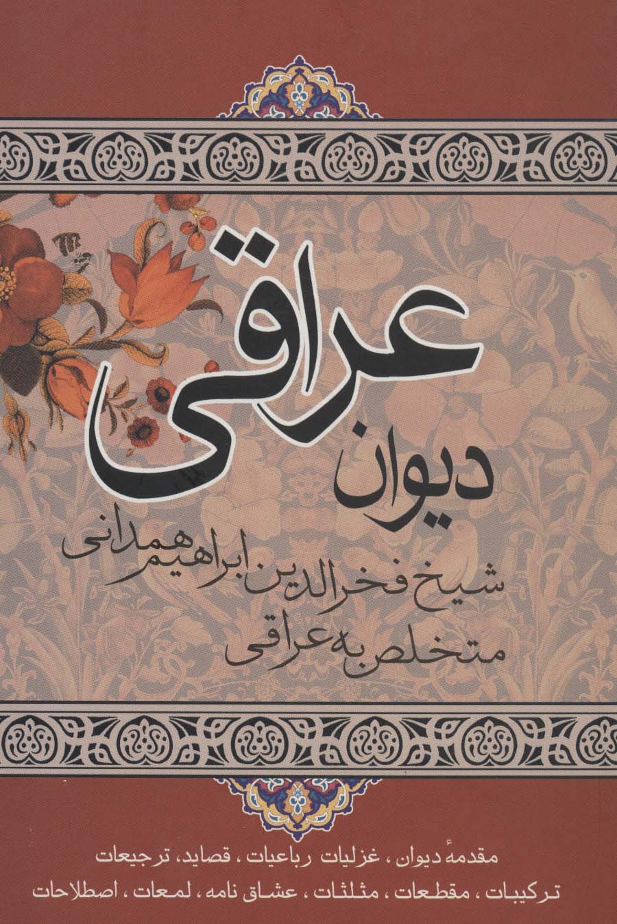 دیوان عراقی (مقدمه دیوان،غزلیات رباعیات...)