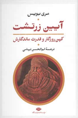 آیین زرتشت کهن روزگار و قدرت ماندگارش