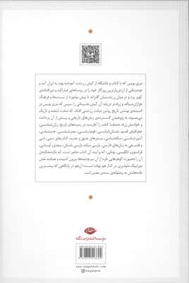 آیین زرتشت کهن روزگار و قدرت ماندگارش