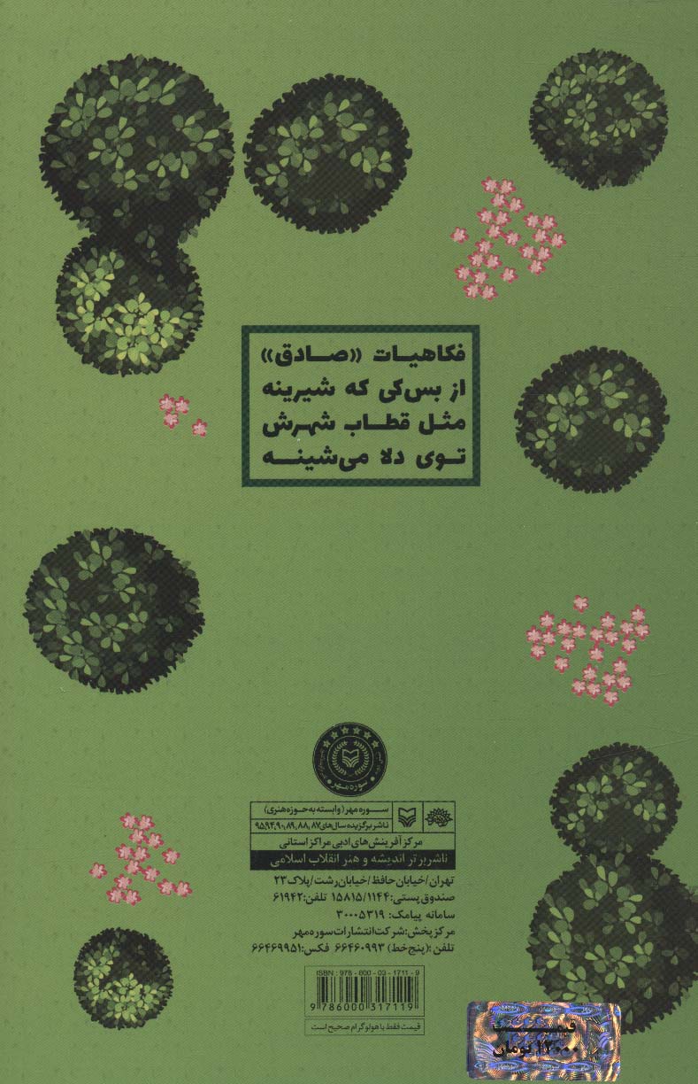 باغ لبخند (طنز و منظومه های محلی)