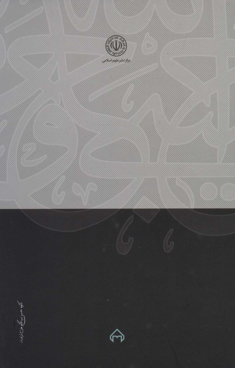حکمت برتر (درسگفتاری درباره نوآوری های فلسفه صدرا)