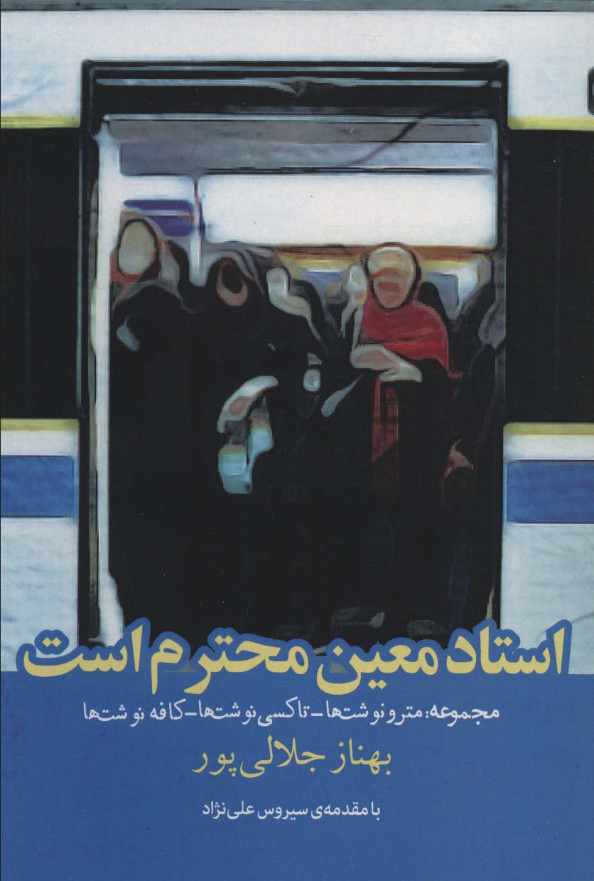 استاد معین محترم است (مجموعه:مترو نوشت ها،تاکسی نوشت ها،کافه نوشت ها)