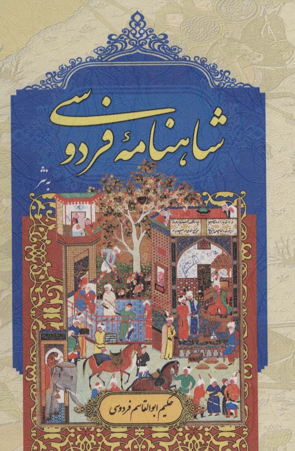 شاهنامه فردوسی به نثر،همراه با مینیاتور (3طرح،باقاب،لب طلایی)