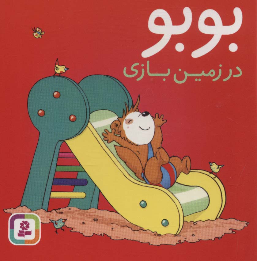 بوبو در زمین بازی (بوردبوک)