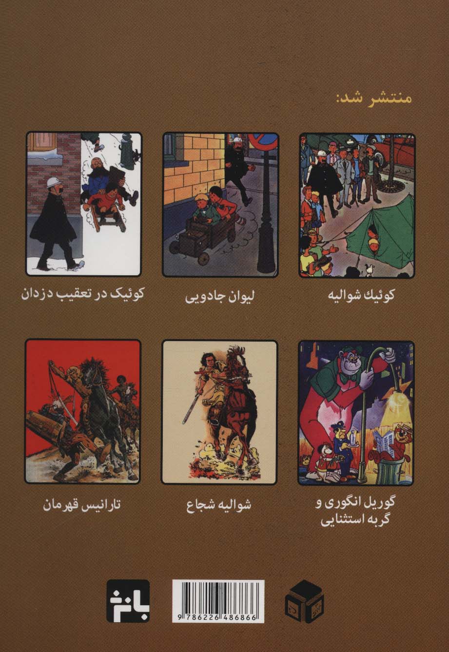 کوئیک در تعقیب دزدان (ماجراهای کوئیک و فلوک)،(کمیک استریپ)