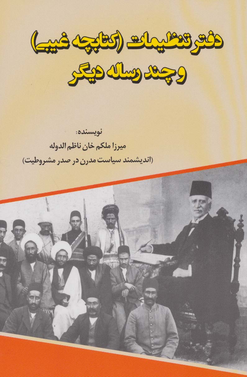 دفتر تنظیمات (کتابچه غیبی و چند رساله دیگر)