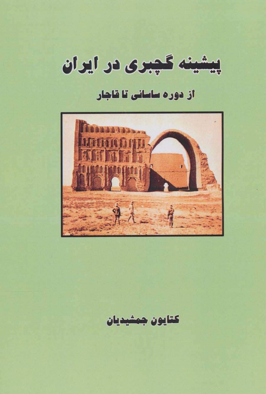 پیشینه گچبری در ایران (از دوره ساسانی تا قاجار)