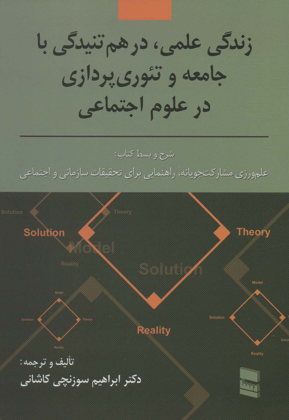 زندگی علمی،در هم تنیدگی با جامعه و تئوری پردازی در علوم اجتماعی