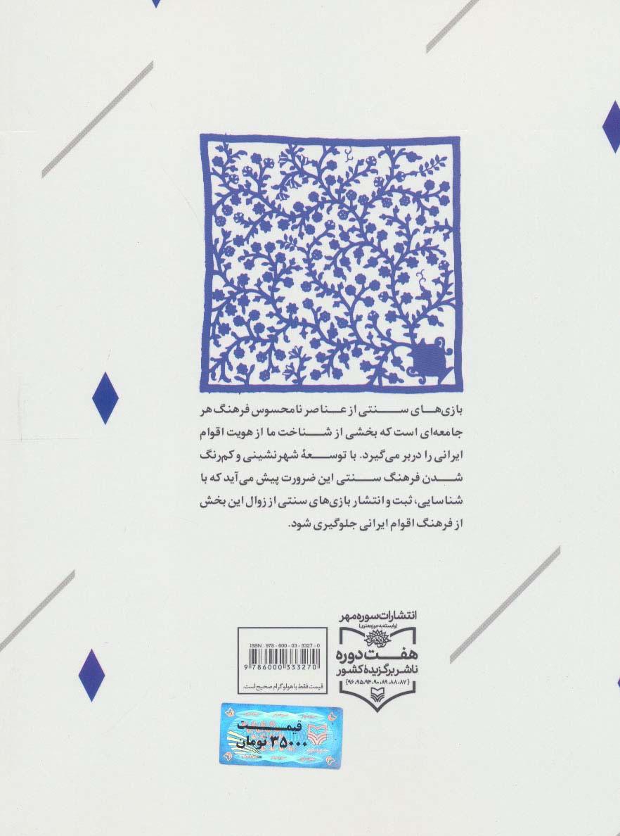 فرهنگ نامه بازی های سنتی کرمان