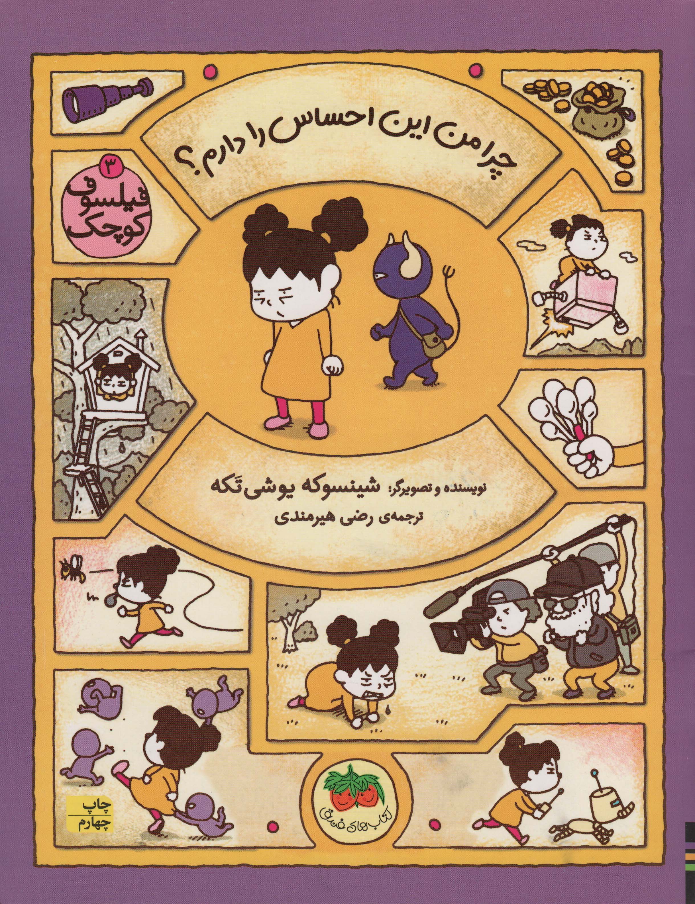 فیلسوف کوچک 3 (چرا من این احساس را دارم؟)