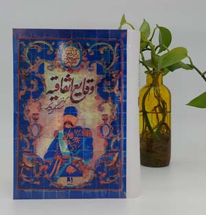 وقایع اتفاقیه