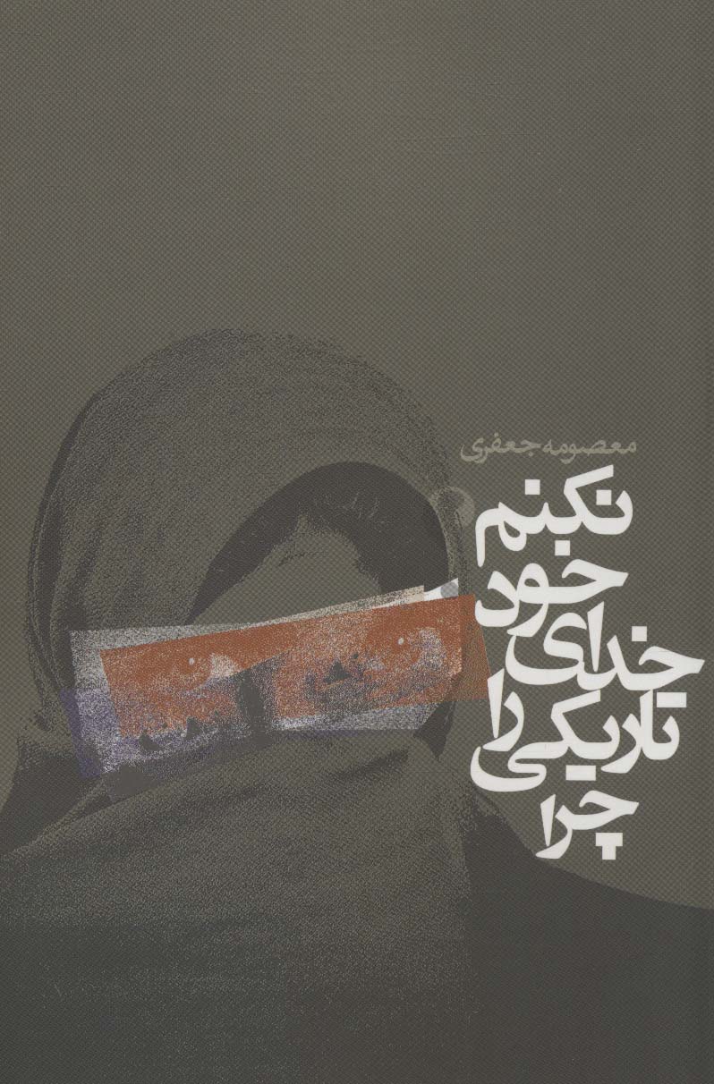 چرا تاریکی را خدای خود نکنم؟ (داستان ایرانی)