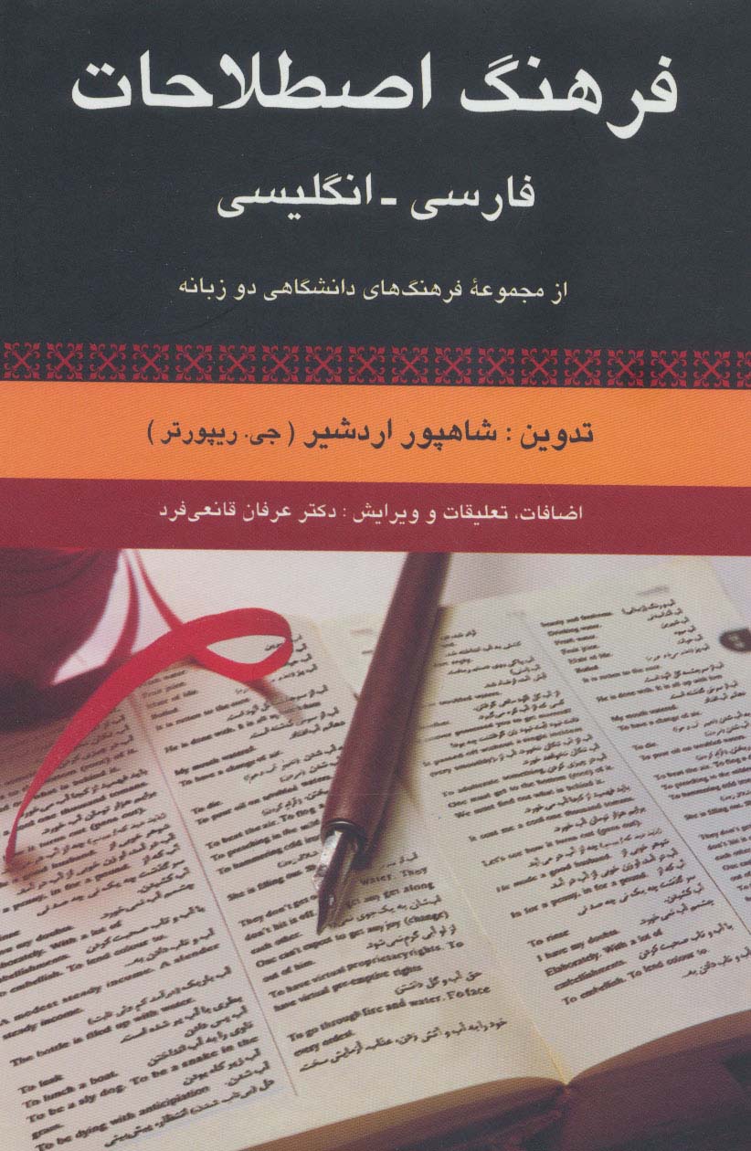 فرهنگ اصطلاحات فارسی،انگلیسی (از مجموعه فرهنگ های دانشگاهی دو زبانه)