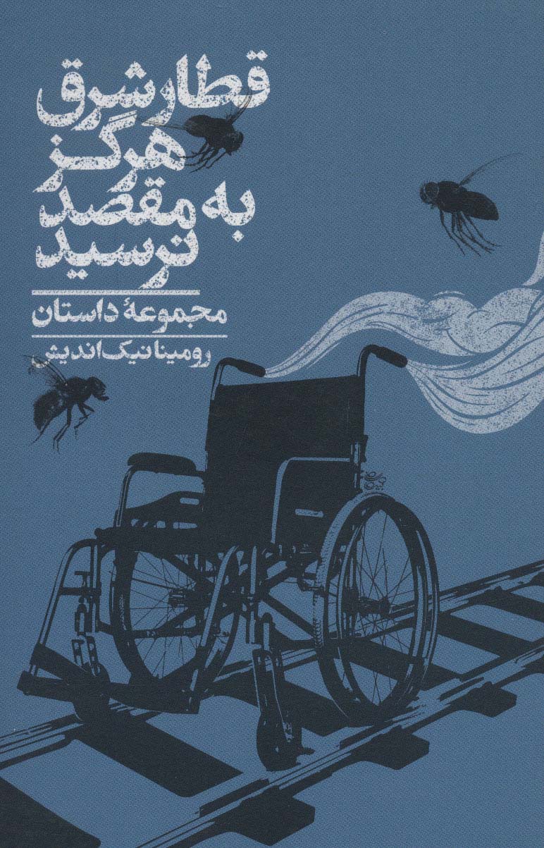 قطار شرق هرگز به مقصد نرسید (مجموعه داستان)