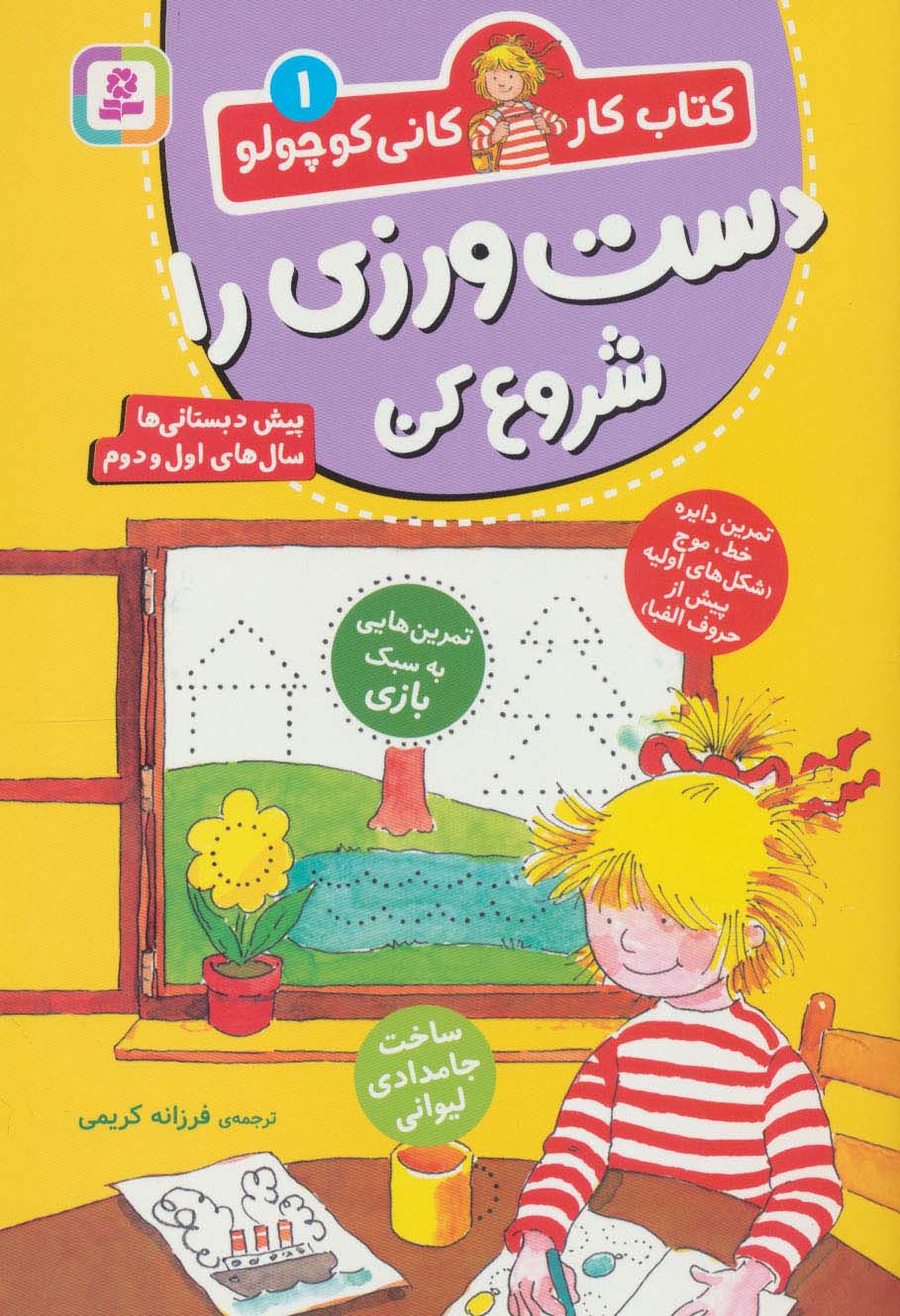 کتاب کار کانی کوچولو 1 (دست ورزی را شروع کن)