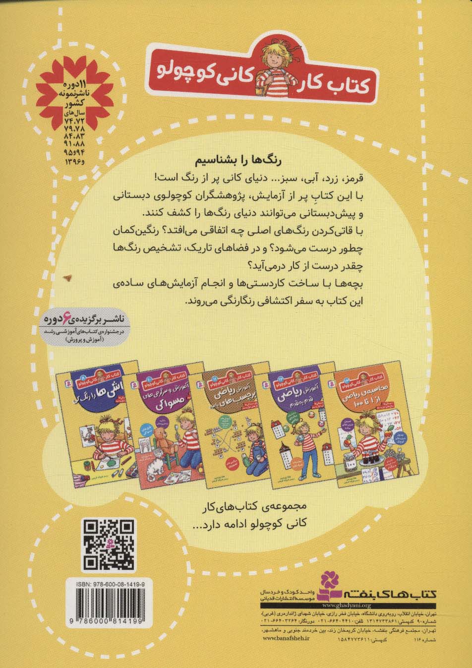 کتاب کار کانی کوچولو 9 (رنگ ها و ترکیب رنگ ها را بشناس)