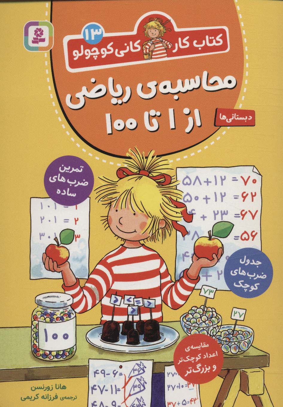 کتاب کار کانی کوچولو13 (محاسبه ی ریاضی از 1 تا 100)