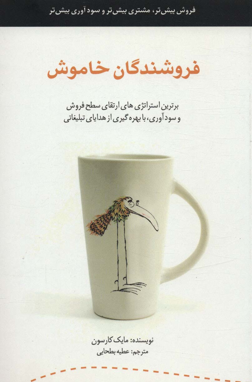 فروشندگان خاموش (برترین استراتژی های ارتقای سطح فروش و سودآوری،با بهره گیری از هدایای تبلیغاتی)