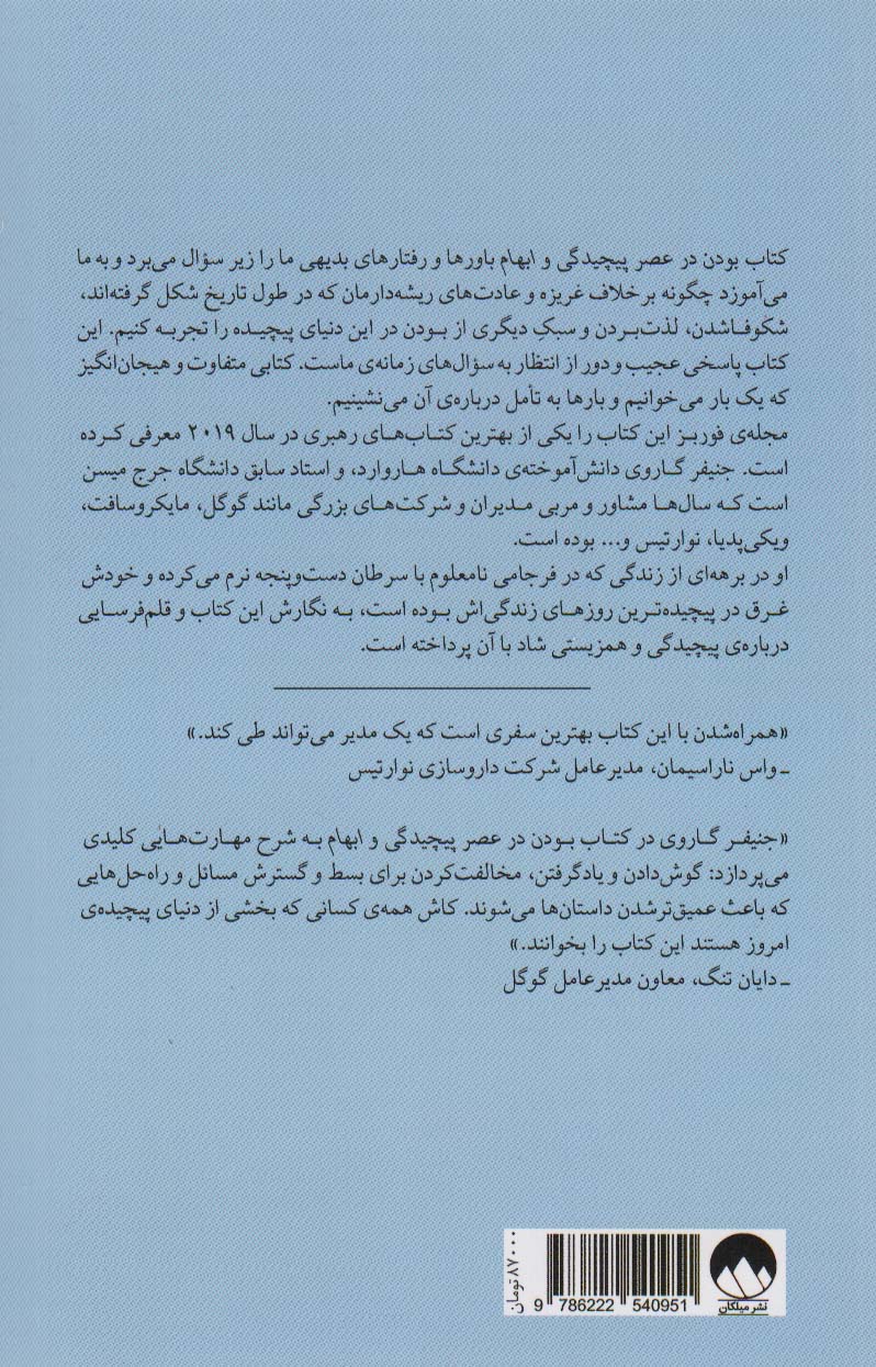بودن در عصر پیچیدگی و ابهام (هنر رهایی از تله های ذهن برای مدیر بودن در جهان مدرن)