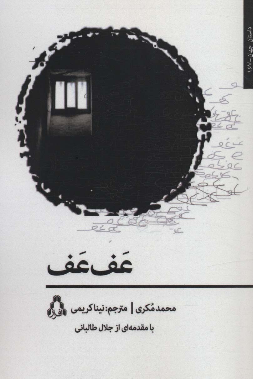 عف عف (داستان جهان167)