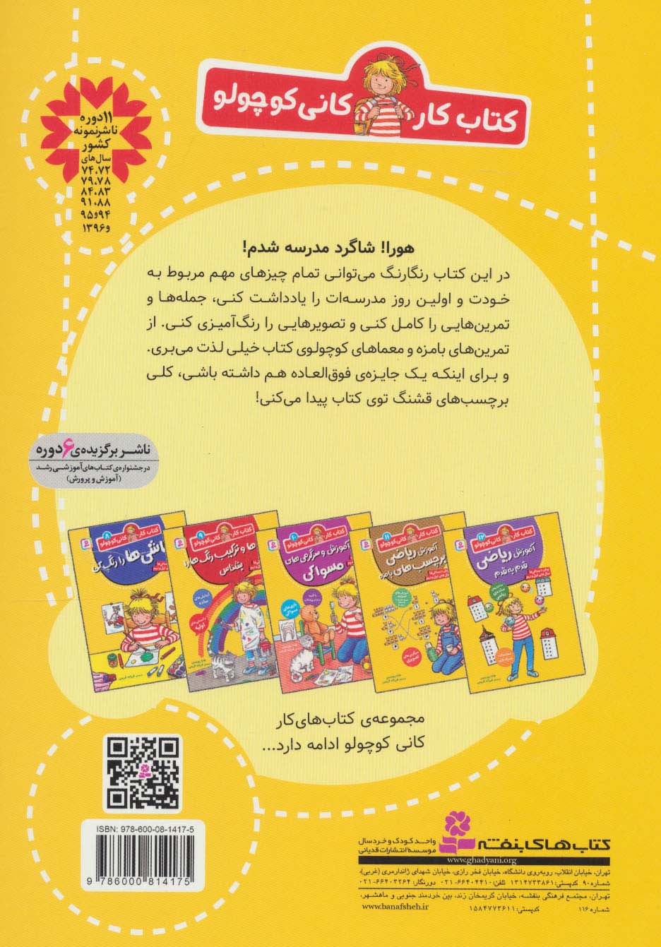 کتاب کار کانی کوچولو 7 (مدرسه را رنگ و وارنگ شروع کن)