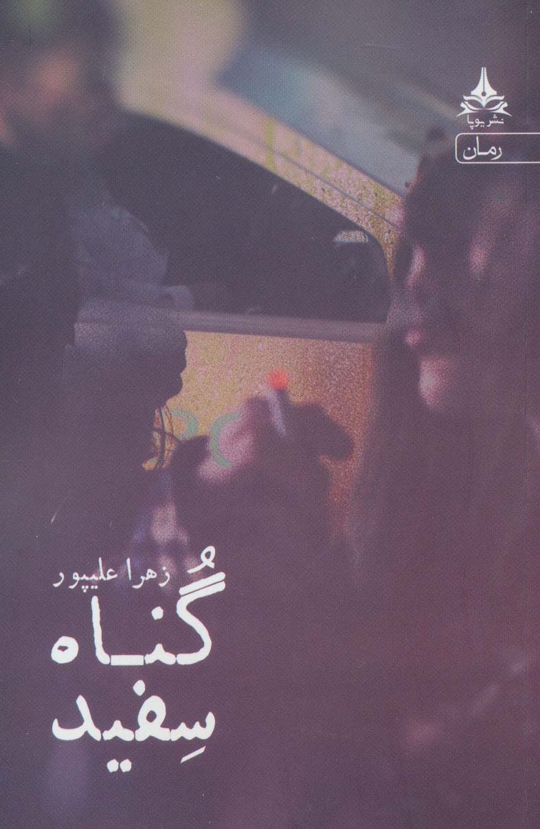 گناه سفید
