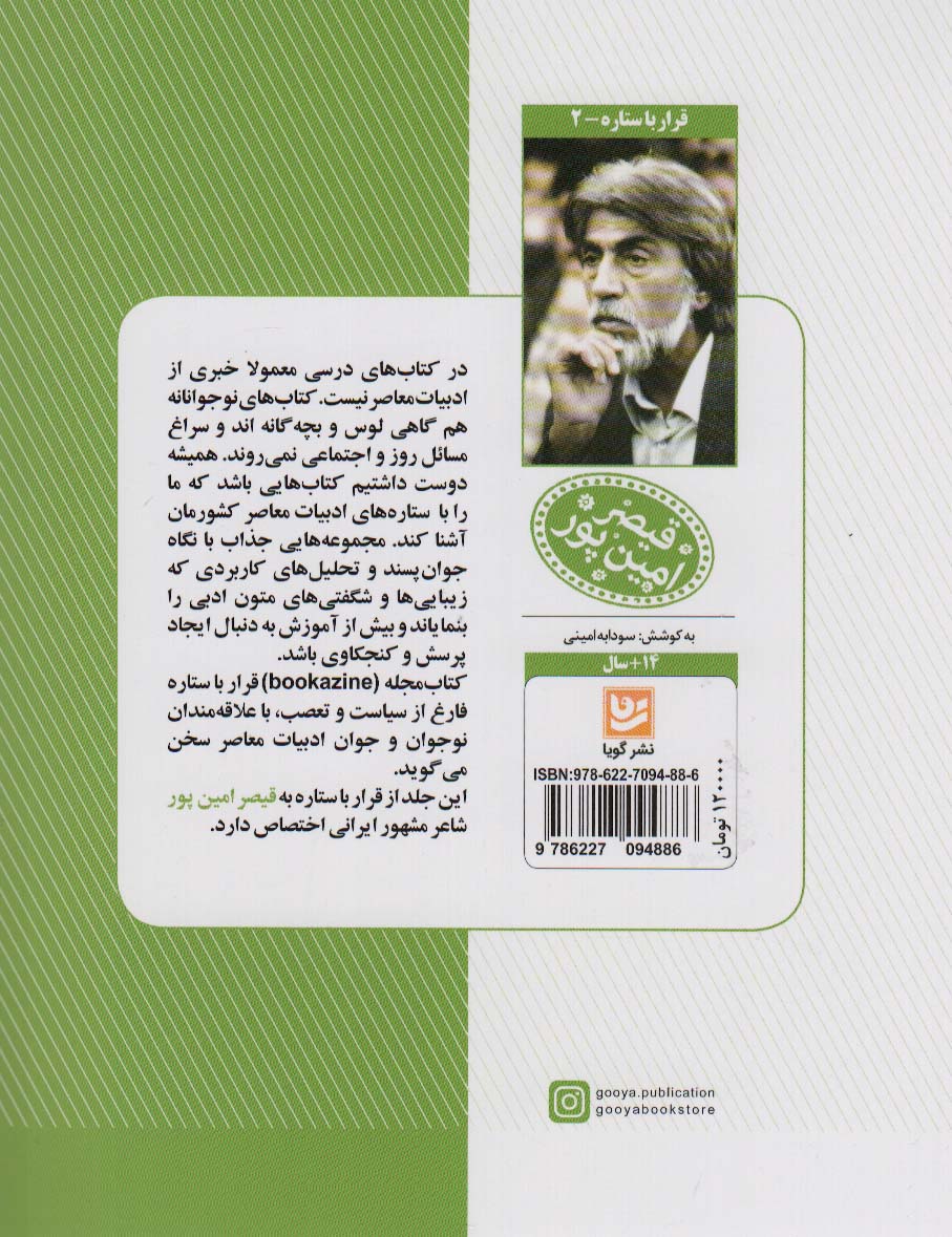 قیصر امین پور (قرار با ستاره 2)