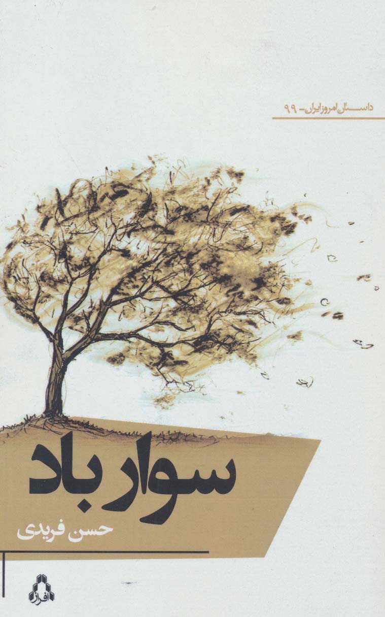 سوار باد