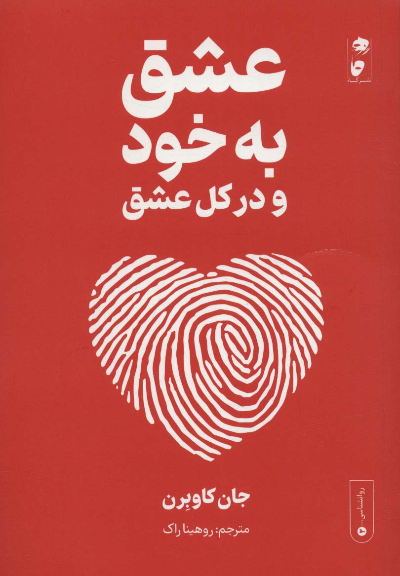 عشق به خود و در کل عشق 