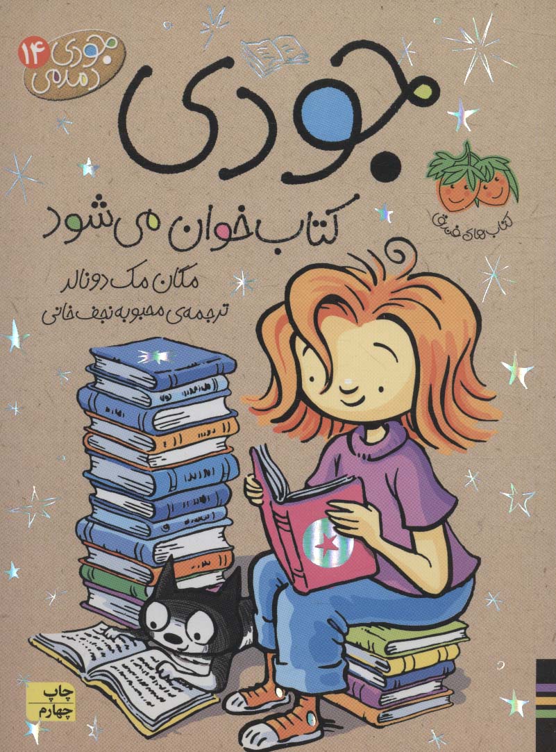 جودی دمدمی14 (جودی کتاب خوان می شود)