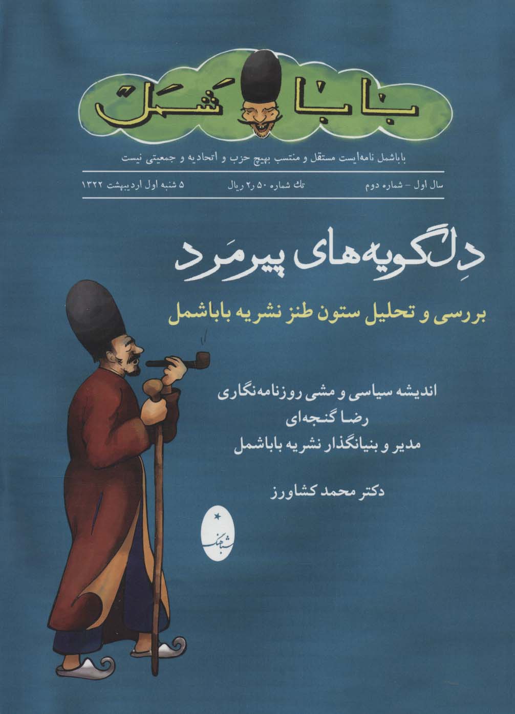 دلگویه های پیرمرد (بررسی و تحلیل ستون طنز نشریه باباشمل)
