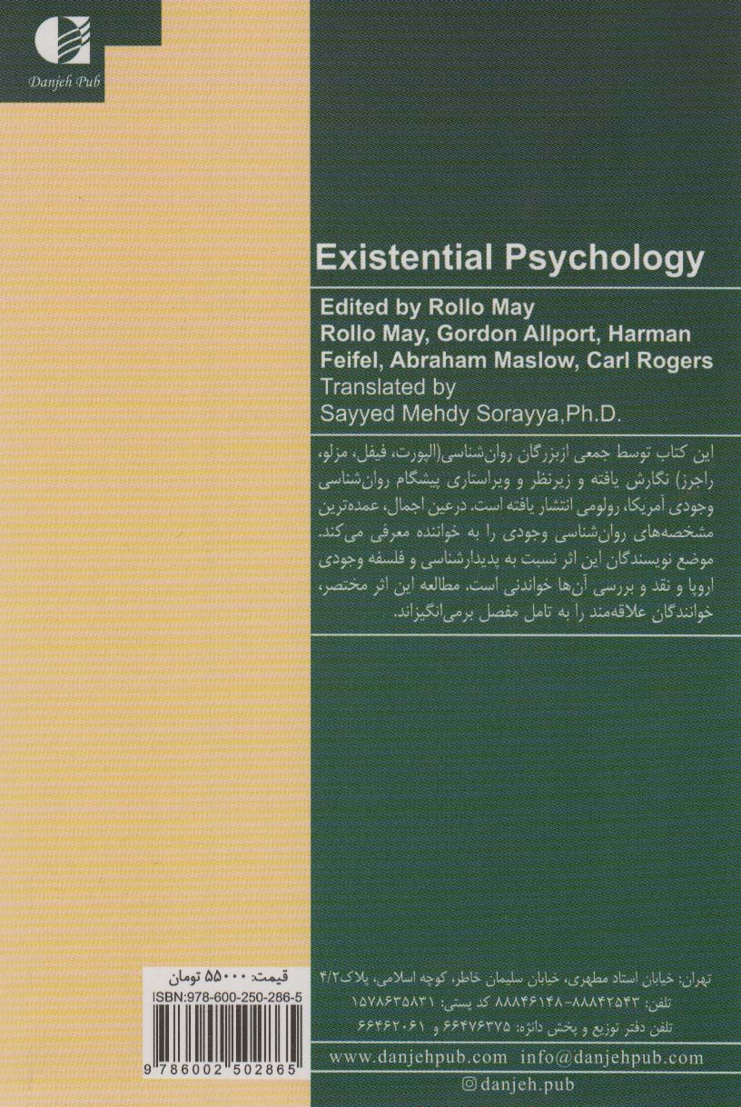 روان شناسی وجودی