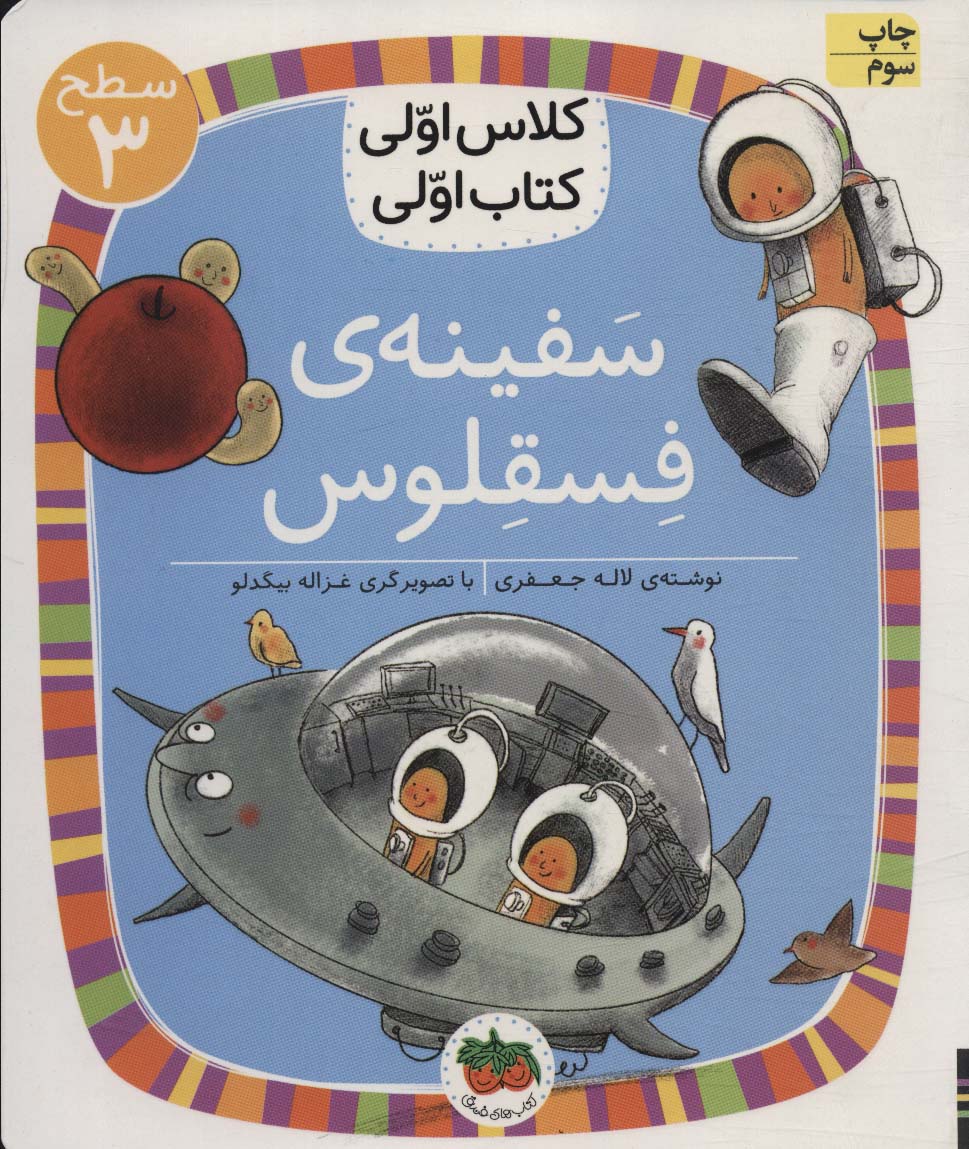 کلاس اولی،کتاب اولی:سطح 3 (سفینه ی فسقلوس)