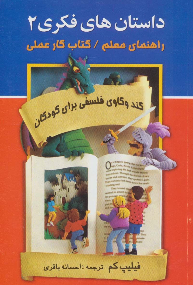 داستان های فکری 2 (راهنمای معلم/کتاب کار عملی)،(کندوکاوی فلسفی برای کودکان)