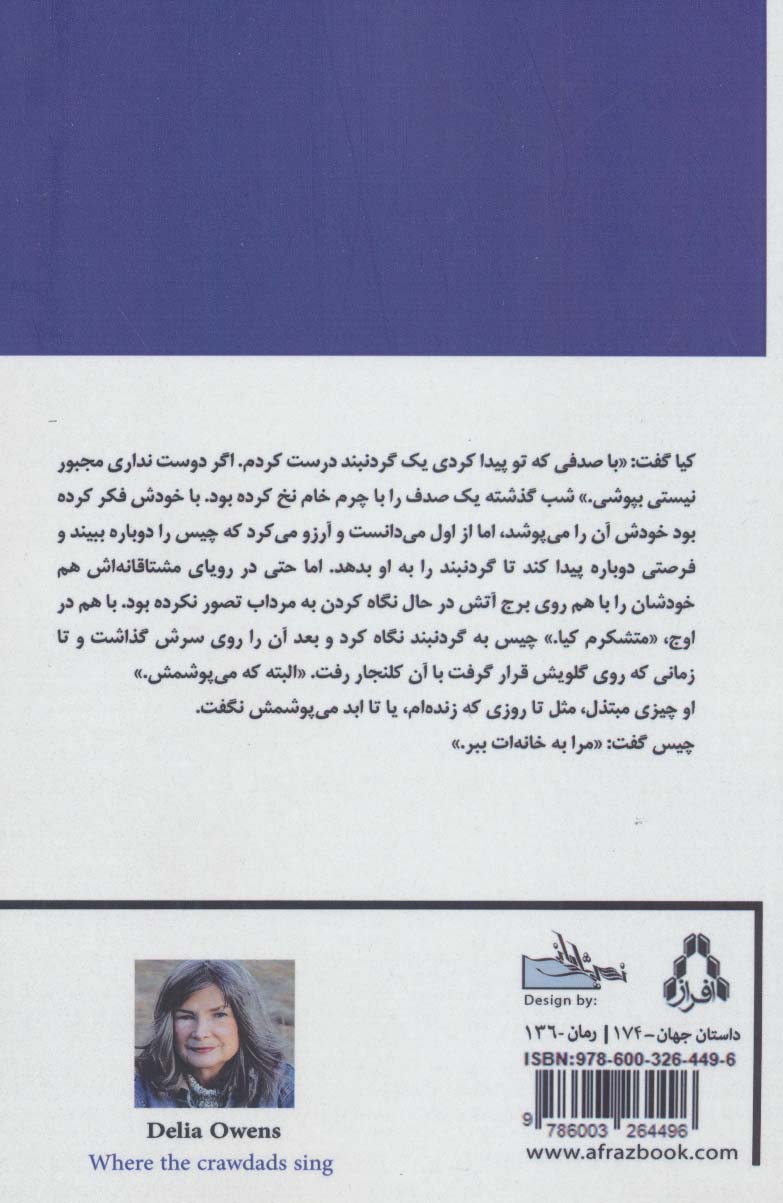 آنجا که خرچنگ ها آواز می خوانند (داستان جهان174،رمان136)