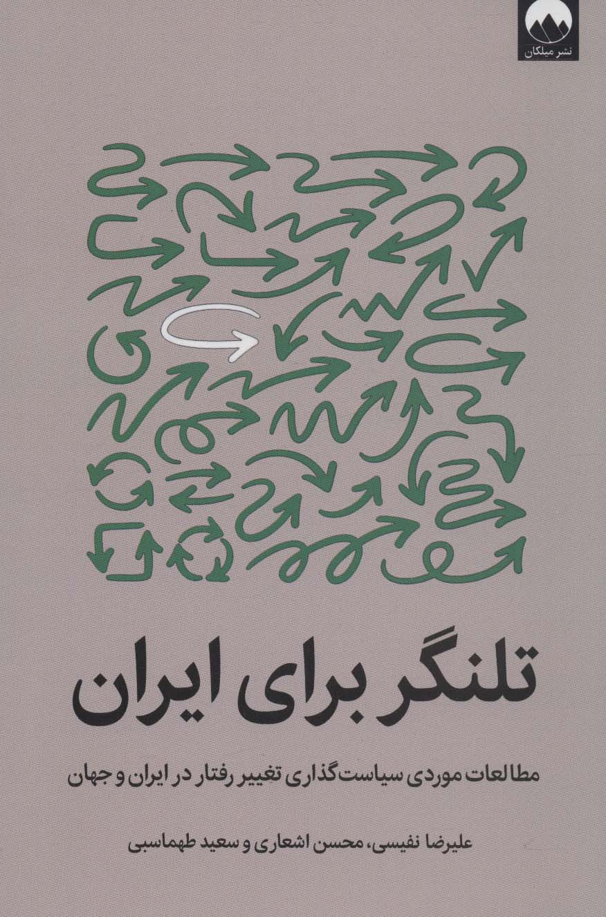 تلنگر برای ایران (مطالعات موردی سیاست گذاری تغییر رفتار در ایران و جهان)
