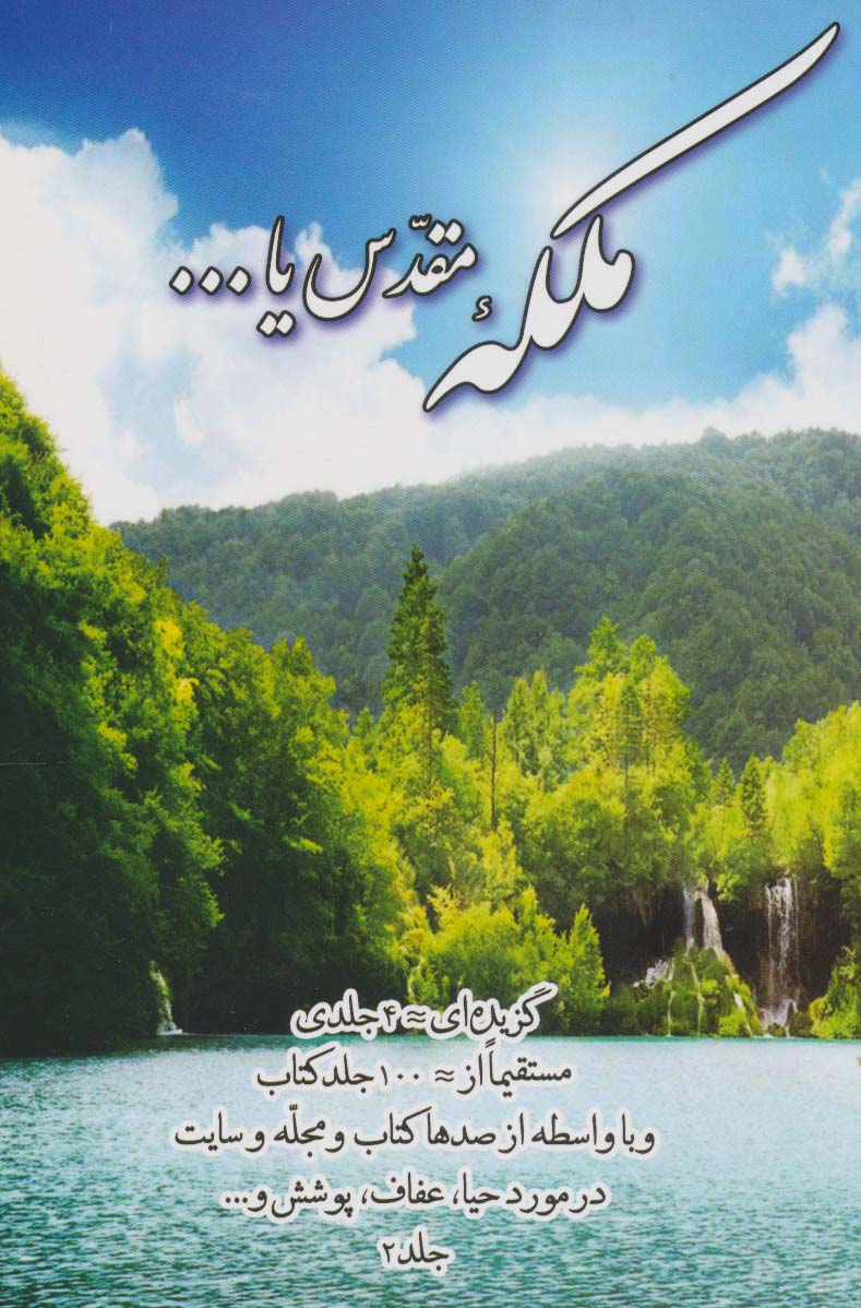 ملکه مقدس یا... 2