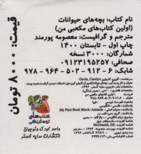 کتاب کوچک بچه های حیوانات (اولین کتاب های مکعبی من)،(2زبانه)