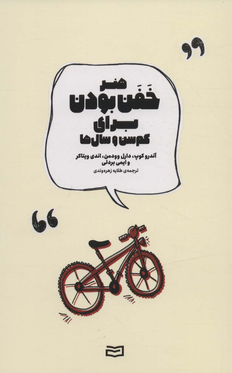 هنر خفن بودن برای کم سن و سال ها